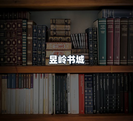 关于昱岭书城