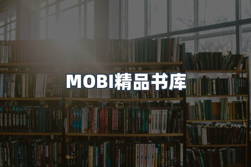 MOBI精品书库