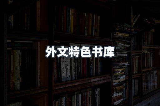外文特色书库