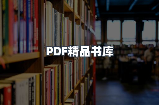 PDF精品书库